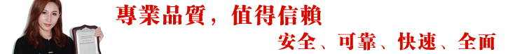 專業品質，值得信賴