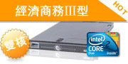 伺服器租用-經濟商務Ⅲ型